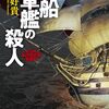 帆船軍艦の殺人