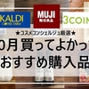 【カルディ・無印良品・コスメなど】10月のおすすめ購入品
