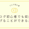 ブログ初心者が収益をあげることができるか？