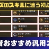 【モンハンワイルズ】初心者向け！おすすめの汎用スキルをまとめてみた！