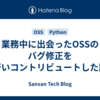 業務中に出会ったOSSのバグ修正を行いコントリビュートした話