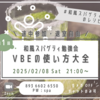 2/8(土)21:00～ 第1回 和風スパゲティ勉強会「VBEの使い方大全」