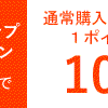 【お知らせ】ポイント10倍アップキャンペーン開催