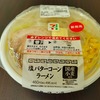 セブンイレブン「塩バターコーンラーメン」