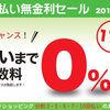 新生活応援キャンペーンセール&#8252;