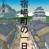 大人も楽しい！絵本「宿場町の一日」読んでみた