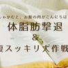 【体脂肪のリアル】しゃがむとお腹の肉が「大いにこんにちは！」筋肉が脂肪に変わる恐怖から脱出した私のスッキリ体験記