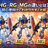 HG、RG、MGの違いとは？初心者向けにわかりやすく比較