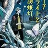 昆虫オタク？ それとも…？ おとぼけ青年、魞沢の謎解きは遠慮がち。櫻田智也さんの「サーチライトと誘蛾灯」を読む。