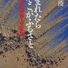 『生まれたらそこがふるさと―在日朝鮮人文学論』を読みました