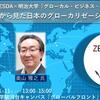 【開催告知１/１１＠明治大学】第６回ZESDA×明治大学グローカル・ビジネス・セミナー”台湾から見た日本のグローカリゼーション”