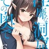 淫靡な洞窟のその奥で 6巻のネタバレまとめ！第2部へ移行、でもまだまだスライムのエロは続く・・・