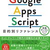 【GAS】Google Apps Scriptを活用したデータ連携の基本