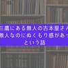 三鷹にある無人の古本屋さんが気になるのでいってみた。無人なのにほっこりと温かい空間がそこにはあった。