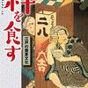 「粋を食す　江戸の蕎麦文化」花房孝典著