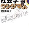 リアルな社会はここにある？　〜『社会学ウシジマくん』を読む〜