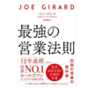 【レビュー】最強の営業法則　ジョー・ジラード