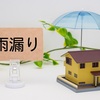 室内が水浸し！突然の雨漏りの原因と応急措置はどうしたらいいの？