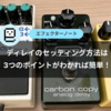 【初心者向け】ディレイのセッティング方法は3つのポイントがわかれば簡単！