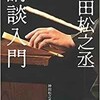 「神田松之丞　講談入門」（神田松之丞）