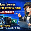 Windows Serverのブルースクリーン「CRITICAL_PROCESS_DIED」から復旧する実践手順：Hiren’s BootCD PEと“Server向け”ツールで直す考え方