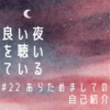 #22 あらためましての自己紹介 の放送後記