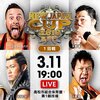 3.11　新日本プロレス　NEW JAPAN CUP　4日目　ツイート解析