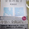 梶浦由記全曲詩集「空色の椅子」を読んで