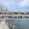 【チリ/ビーニャ・デル・マル】日本人宿「汐見荘」に泊まってみた