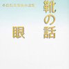 靴の話/眼 小島信夫家族小説集