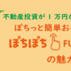 【募集開始は近い？】ぽちぽちFUNDING「第1号プロジェクトについて」