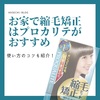 お家で縮毛矯正はプロカリテがおすすめ！使い方のコツも紹介！