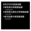 #2021年9月27日 #保有株 の#評価損益額 。#株式投資 の#実現損益額 。