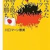 【読書感想】川口マーン惠美『住んでみたドイツ 8勝2敗で日本の勝ち』