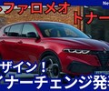 【アルファロメオ新型トナーレ】マイナーチェンジ「新デザイン！」2025年10月15日発表！