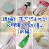 【大物欲】続・買いすぎだよ〜、の８月美容系購入品20選！（前編）