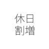 休日に働けば25％の休日割増賃金が必ず付く？
