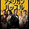 映画「アメリカン・ハッスル」