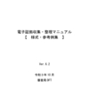 (19)電子証拠収集・整理マニュアル【様式・参考例集】_審査局初任者基礎研修