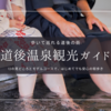 道後温泉観光ガイド2025｜徒歩でめぐる街歩きスポット12選＋モデルコース付き