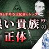 【削除覚悟】国際金融資本もイルミナティも掌の上で踊らされている...?世界を牛耳る支配層のトップ “黒い貴族”の正体