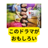 親バカ青春白書というドラマがおもしろい【感想】