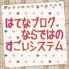 【はてなブログ】　読者登録というシステム　　貴方のポチッのおかげさまで　○○まで行きました