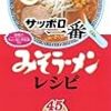 サッポロ一番みそラーメンを使った蒸しラーメンを作ってみました。