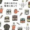 日帰り旅行は電車に乗って～細川貂々