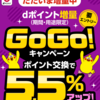 【改悪】dポイントキャンペーンGoGo「5.5％」増量。ポイ活ブーストの時期です！