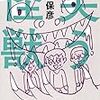 西澤保彦『笑う怪獣』読書感想文