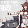 【艦これ】大和改二への改装 他