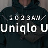 【2023秋冬】Uniqlo U を買ってきました！小物とパーカー、計20,000円