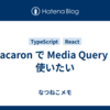 macaron で Media Query を使いたい